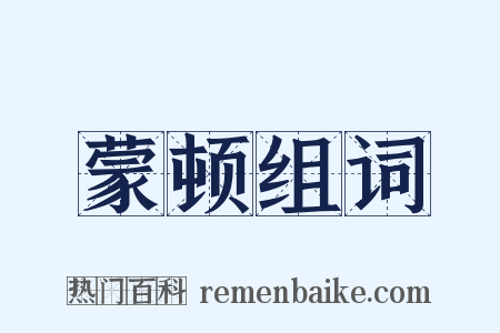 蒙顿组词是什么意思的图片